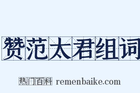 赞范太君组词是什么意思的图片